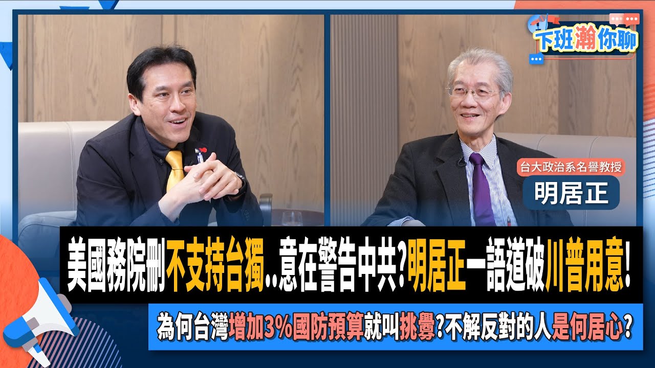 【下班瀚你聊】美國務院刪不支持台獨..意在警告中共?明居正一語道破川普用意!為何台灣增加3%國防預算就叫挑釁?不解反對的人是何居心?2025-02-23 Ep.250‪ 