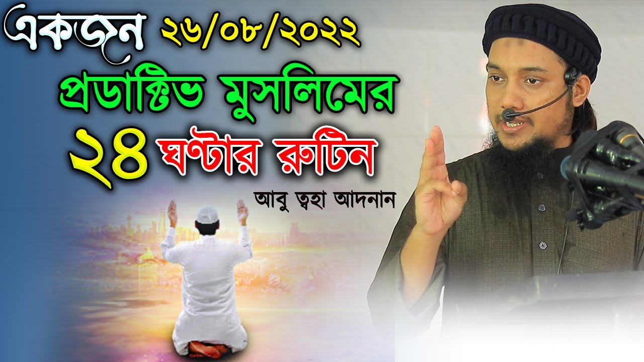 প্রকৃত মুমিন হতে চাইলে ২৪ ঘণ্টার এই রুটিনটি মেনে চলুন  আবু ত্বহা মুহাম্মদ আদনান