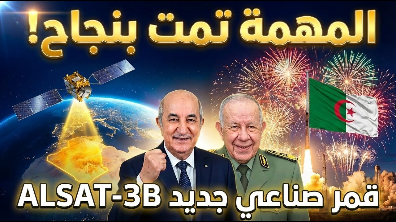 عاجل: الجزائر تطلق ثاني قمر صناعي بنجاح ALSAT-3B