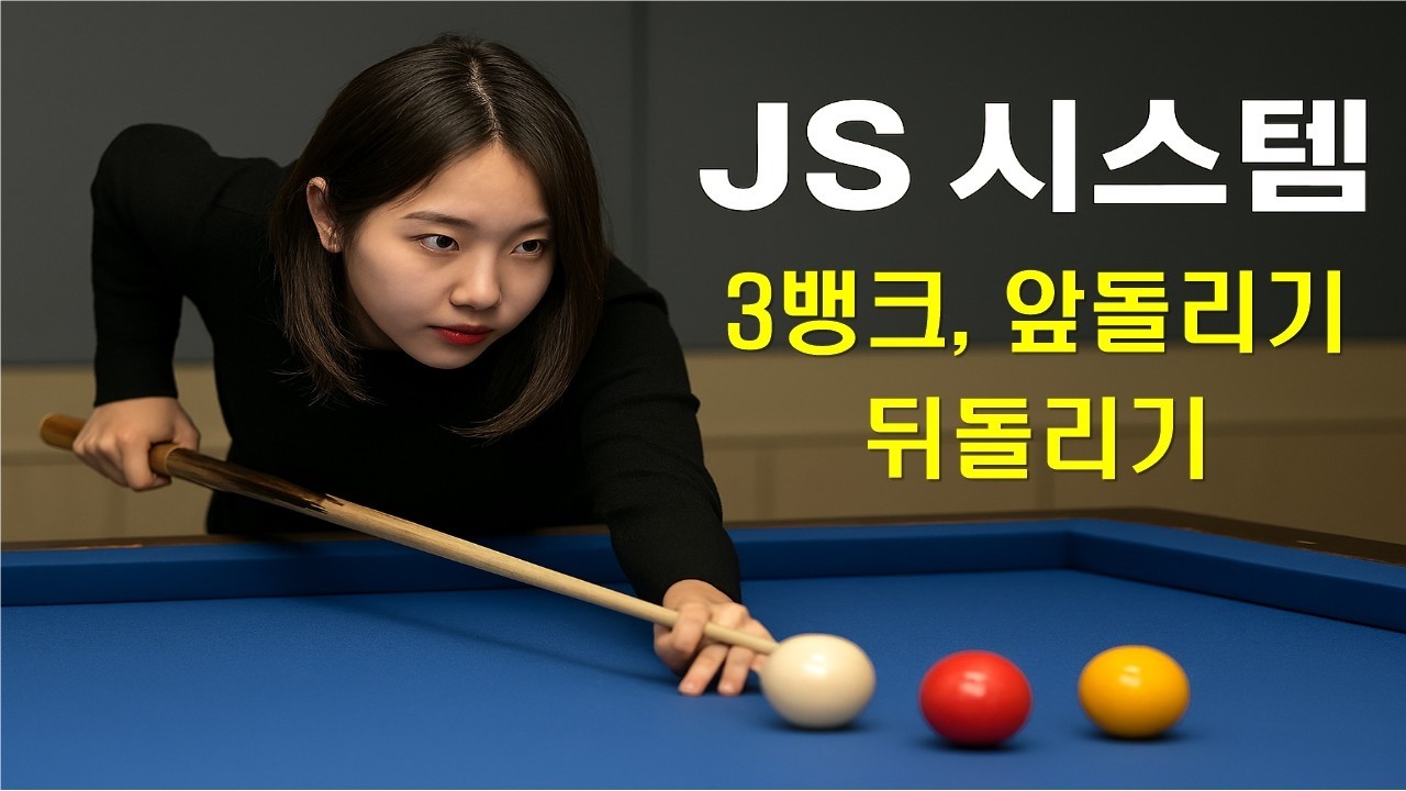 [당구노트] J제 1-3편 / 당구 3 쿠션 / JS 시스템 활용 방법(3뱅크, 앞돌리기, 뒤돌리기)