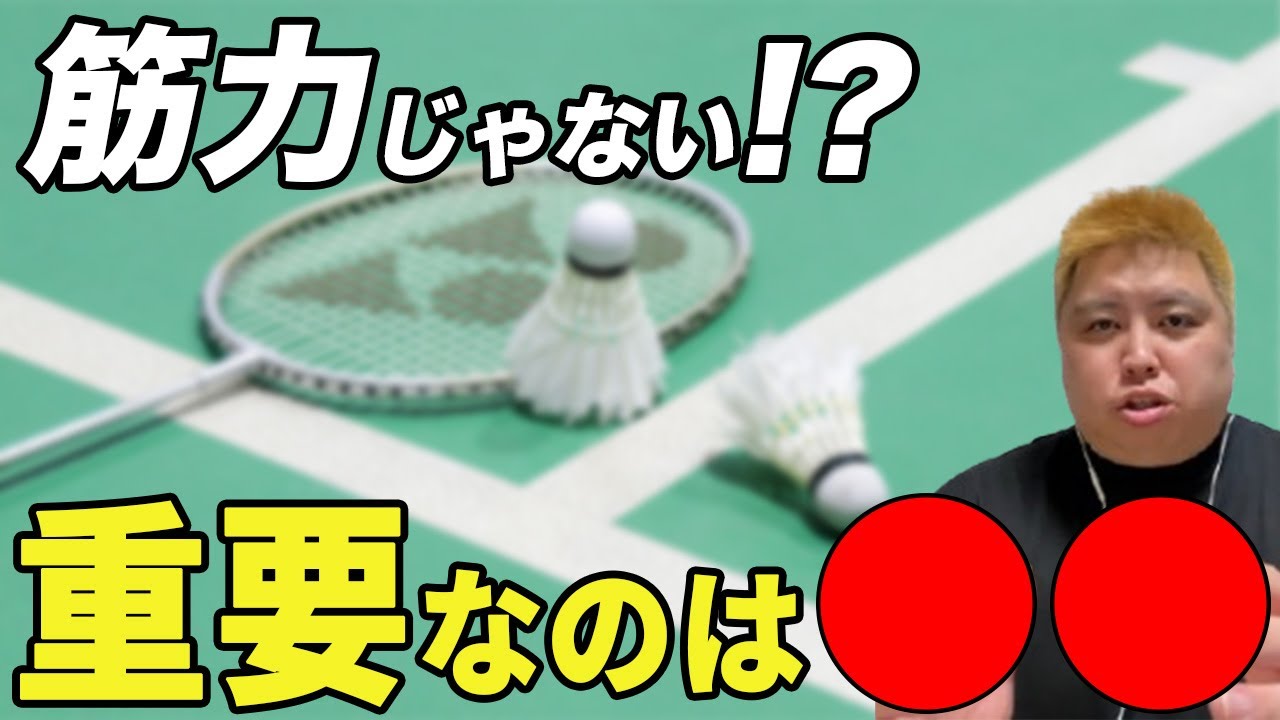 【筋力じゃない!?】バドミントンにおいて重要なのは〇〇です🔥 第706話