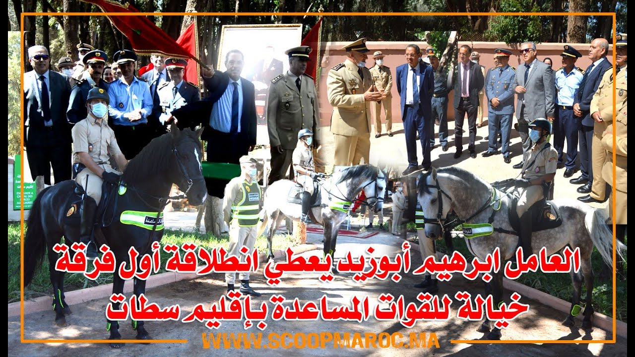 العامل ابراهيم أبوزيد يعطي انطلاقة أول فرقة خيالة للقوات المساعدة بإقليم سطات