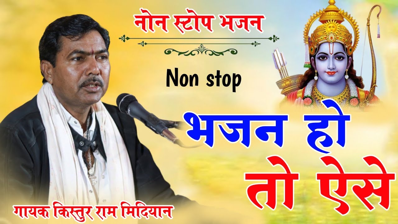 राजस्थानी भजन माला ll नोन स्टोप भजन ll bhajan mala Rajasthani ll Kistur Ram Midiyan Official ll 