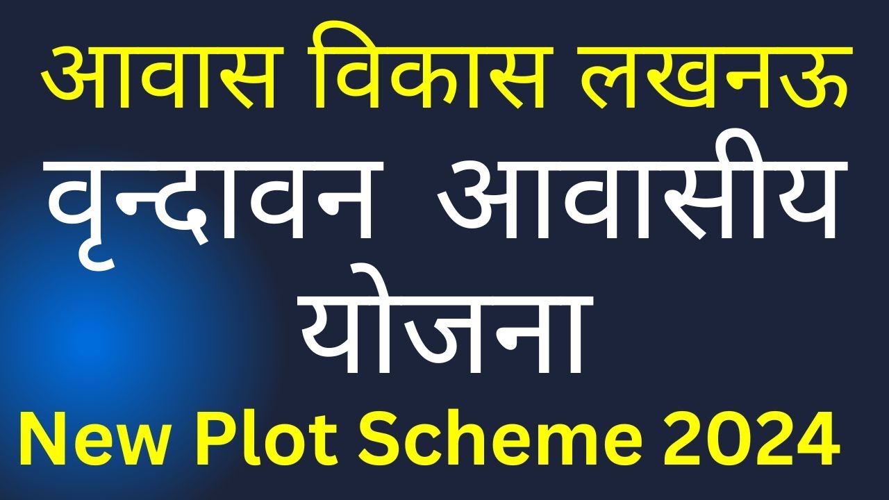 लखनऊ की वृंदावन योजना में प्लॉट खरीदने का सुनहरा मौका I आवास विकास लखनऊ Plot Scheme 2024