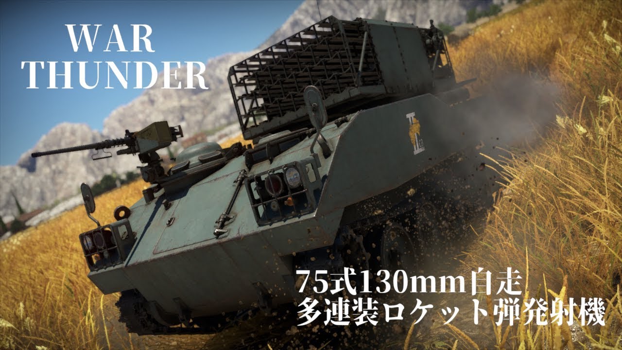 惑星War Thunderの傭兵稼業 その81【75式130mm自走多連装ロケット弾発射機】