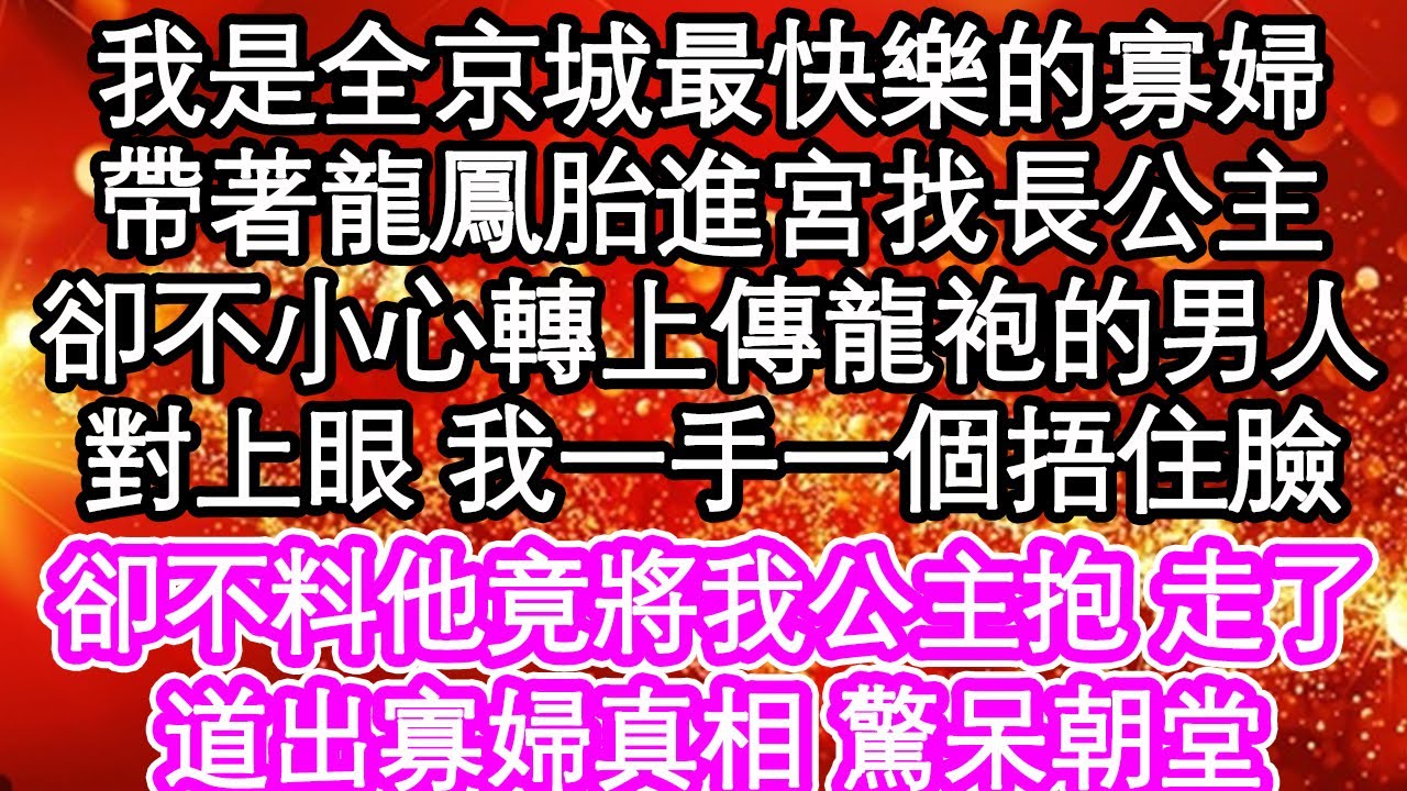 我是全京城最快樂的寡婦，帶著龍鳳胎進宮找長公主，卻不小心轉上傳龍袍的男人，對上眼 我一手一個捂住臉，卻不料他竟將我公主抱 走了，道出寡婦真相 驚呆朝堂| #為人處世#生活經驗#情感故事#養老#退休