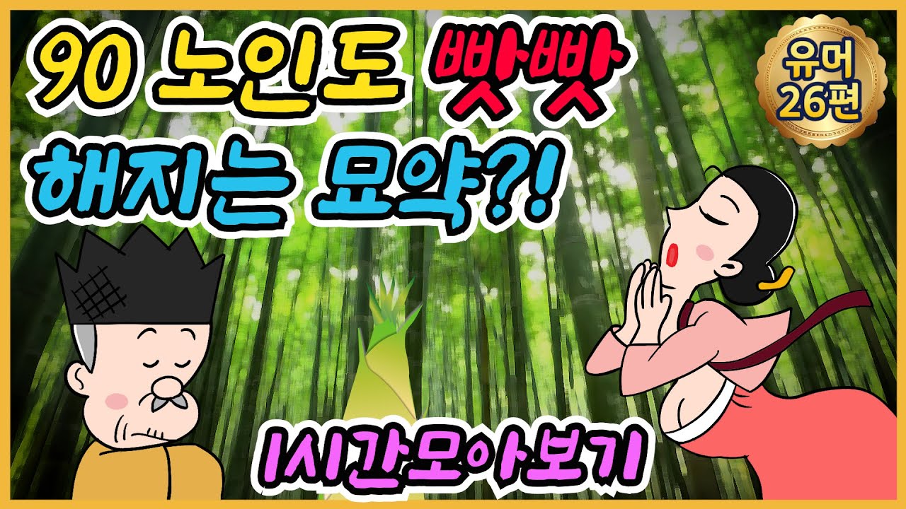 묘약 외 1시간모음 /유머/해학/고금소총