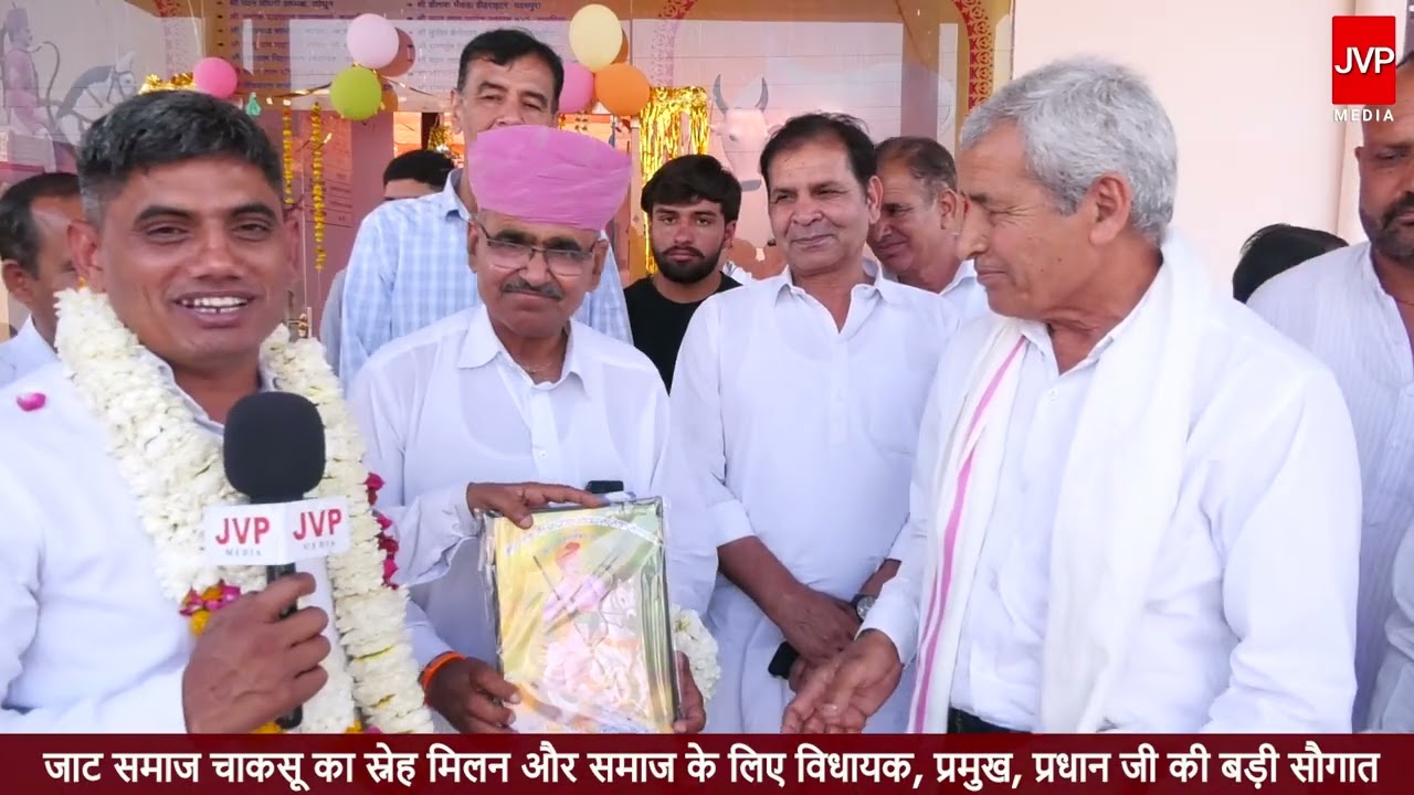 जाट समाज चाकसू का स्नेह मिलन और समाज के लिए विधायक, प्रमुख, प्रधान जी की बड़ी सौगात