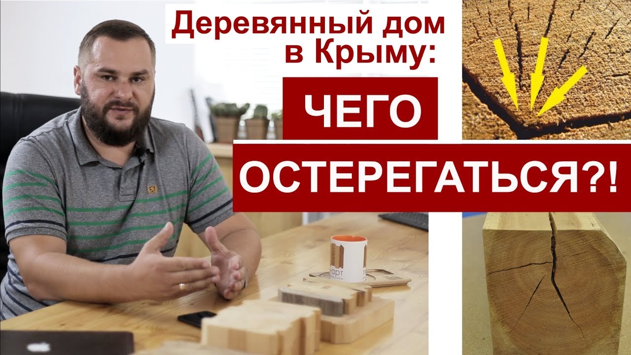 ОБЯЗАТЕЛЬНО ПОСМОТРИТЕ ПЕРЕД СТРОИТЕЛЬСТВОМ ДЕРЕВЯННОГО ДОМА В КРЫМУ