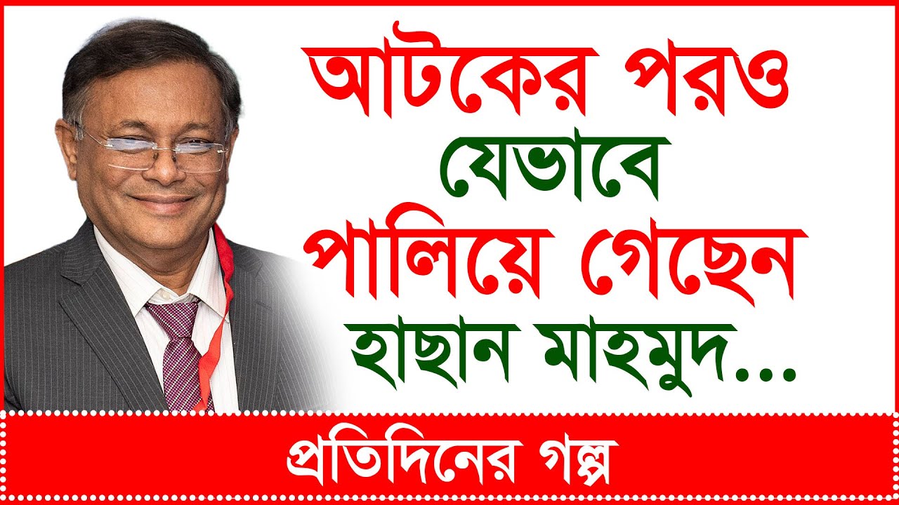 Breaking: আটকের পরও যেভাবে পালিয়ে গেছেন হাছান মাহমুদ...| প্রতিদিনের গল্প |@Changetvpress