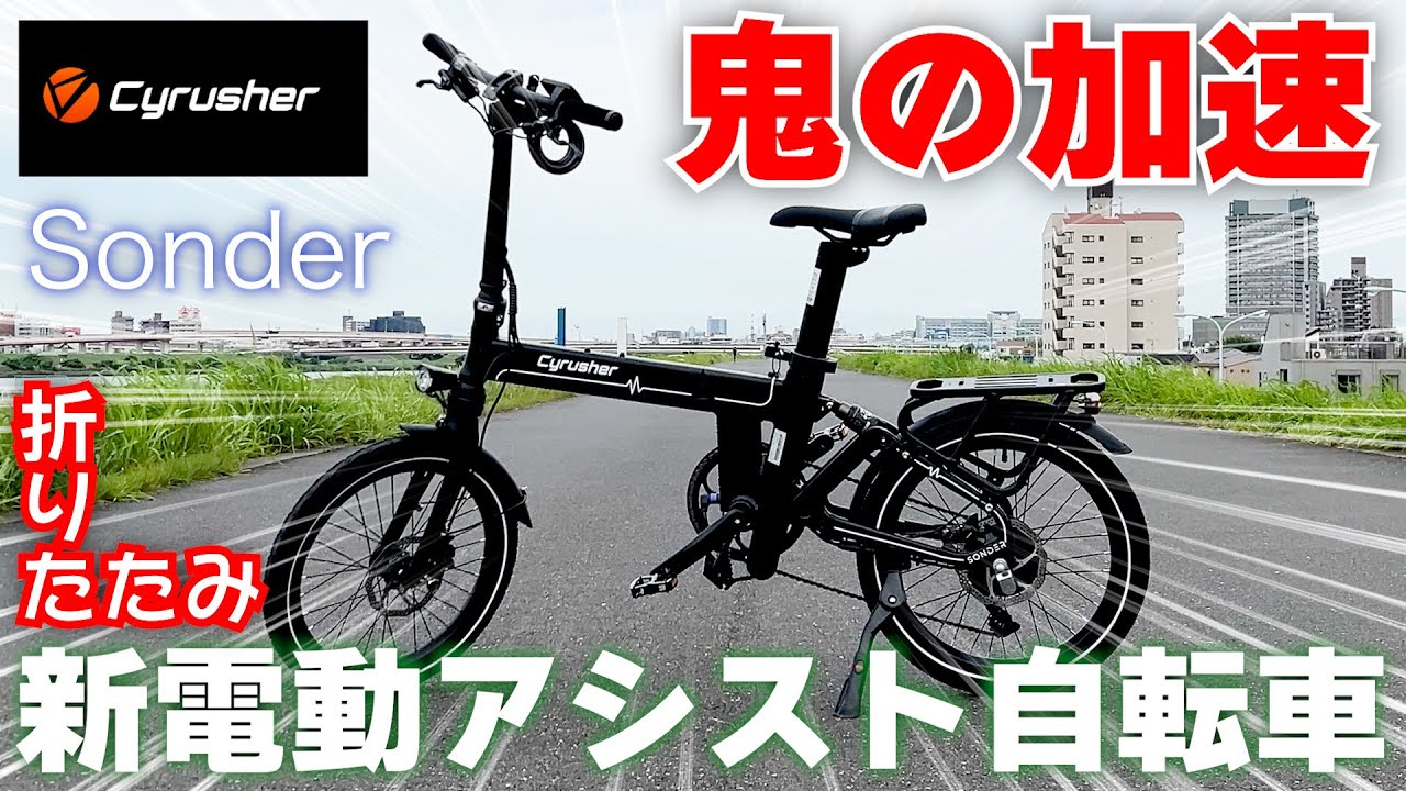 【衝撃】最新折りたたみ電動アシスト自転車をレビューしたらすごかった【Cyrusher】