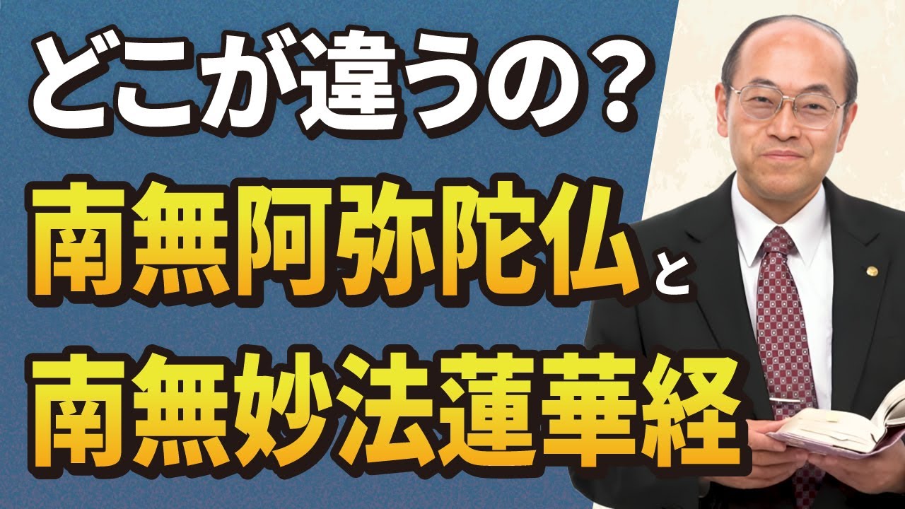 中道改革連合のデタラメ・念仏無間の大罪│南無阿弥陀仏と南無妙法蓮華経の違い