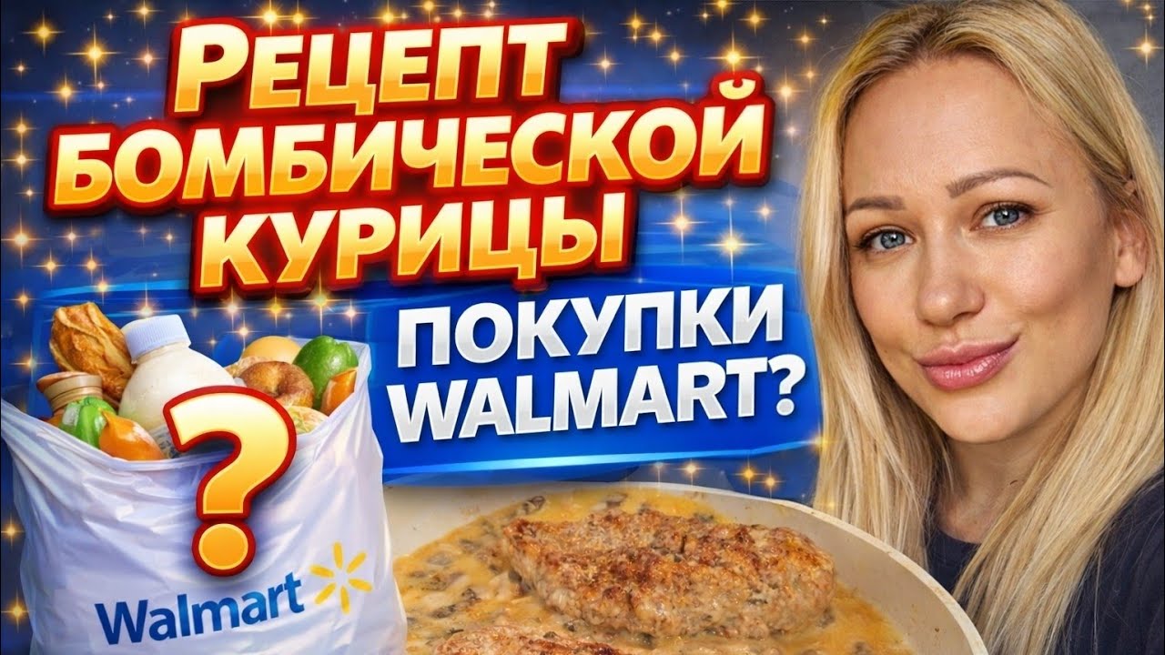 Zakupy w Walmarcie/BOMB‼️Kurczak w sosie śmietanowym/Floryda🇺🇸/Codzienne życie mamy wielu dzieci/...