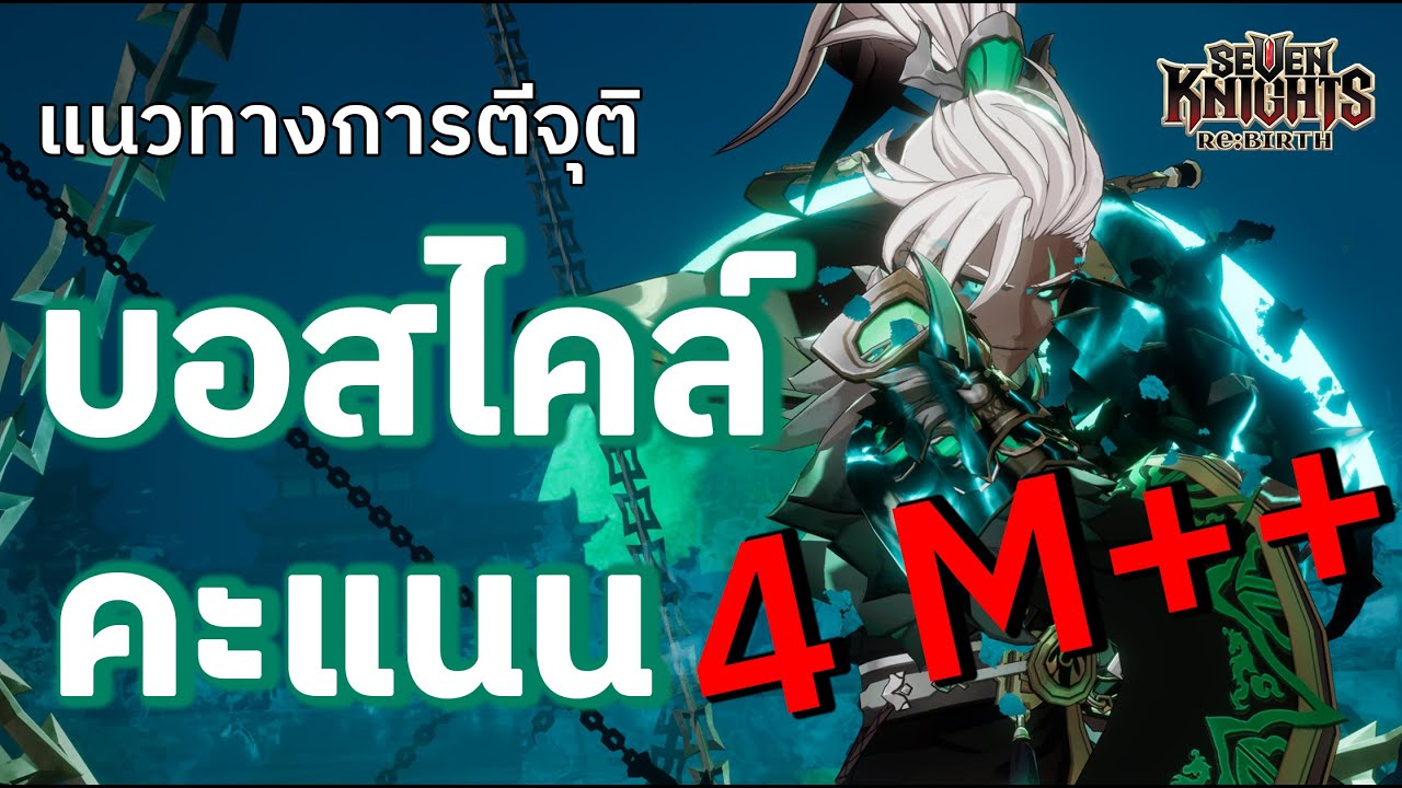 [Seven Knights Re:Birth] วิธีตีบอสไคล์4ล้าน ง่ายๆแหวนทองไม่ต้อง