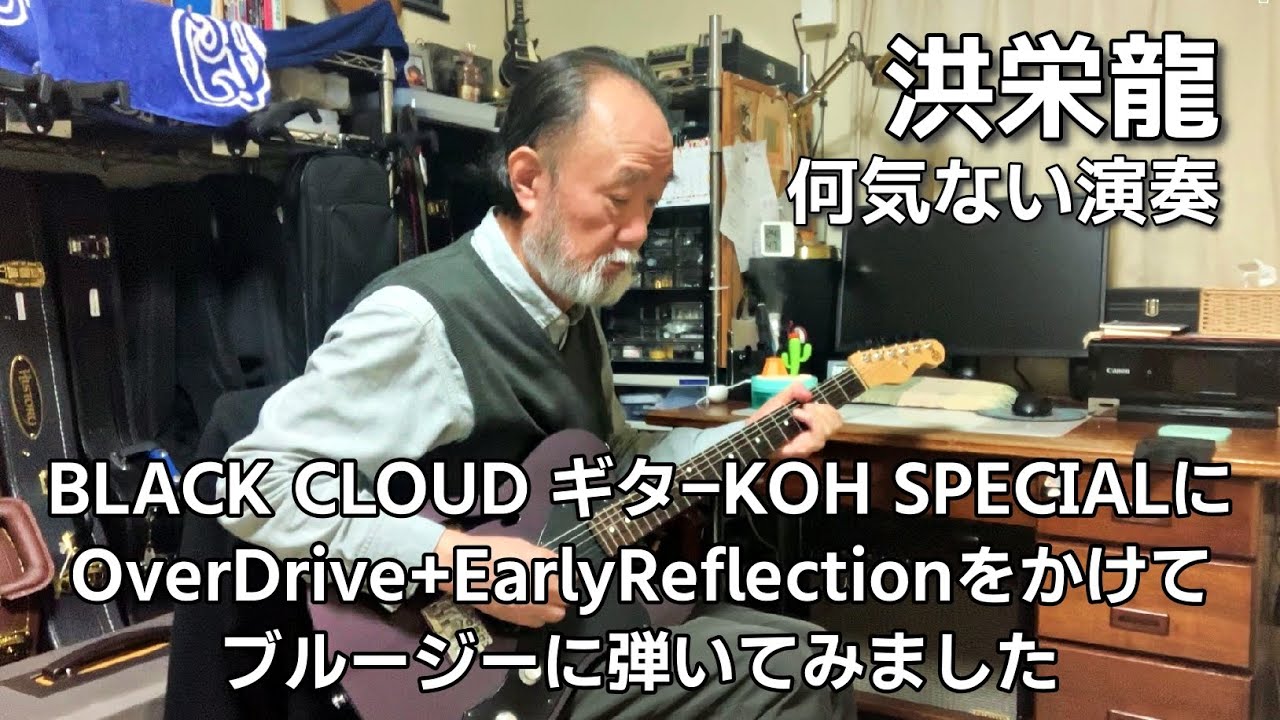 洪栄龍 (Eiryu Koh) 何気ない演奏　2026.1.31