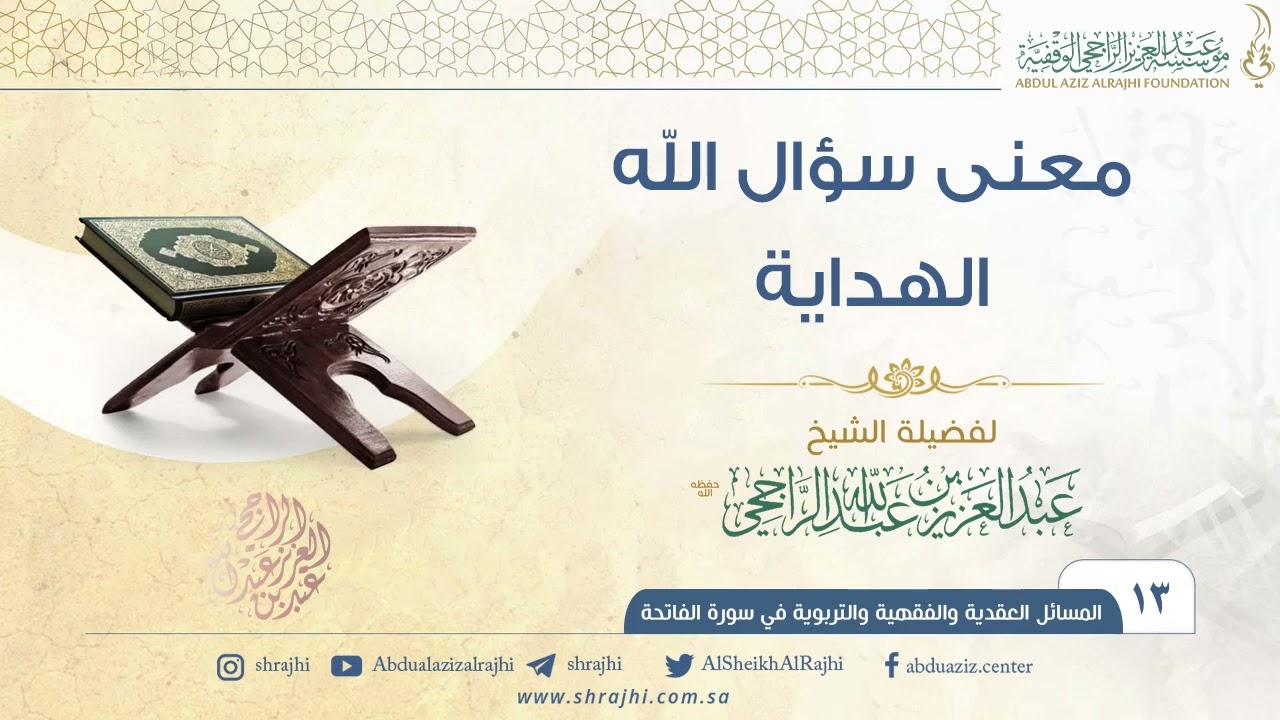 معنى سؤال الله الهداية II فضيلة الشيخ عبد العزيز الراجحي