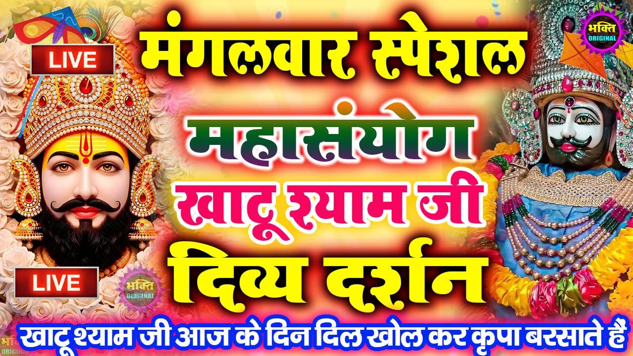 खाटू श्याम बाबा 24 घंटे के अंदर जिंदगी बदल देंगे बस मकान दुकान में ये चला कर छोड़ देना KHATUSHYAM JI