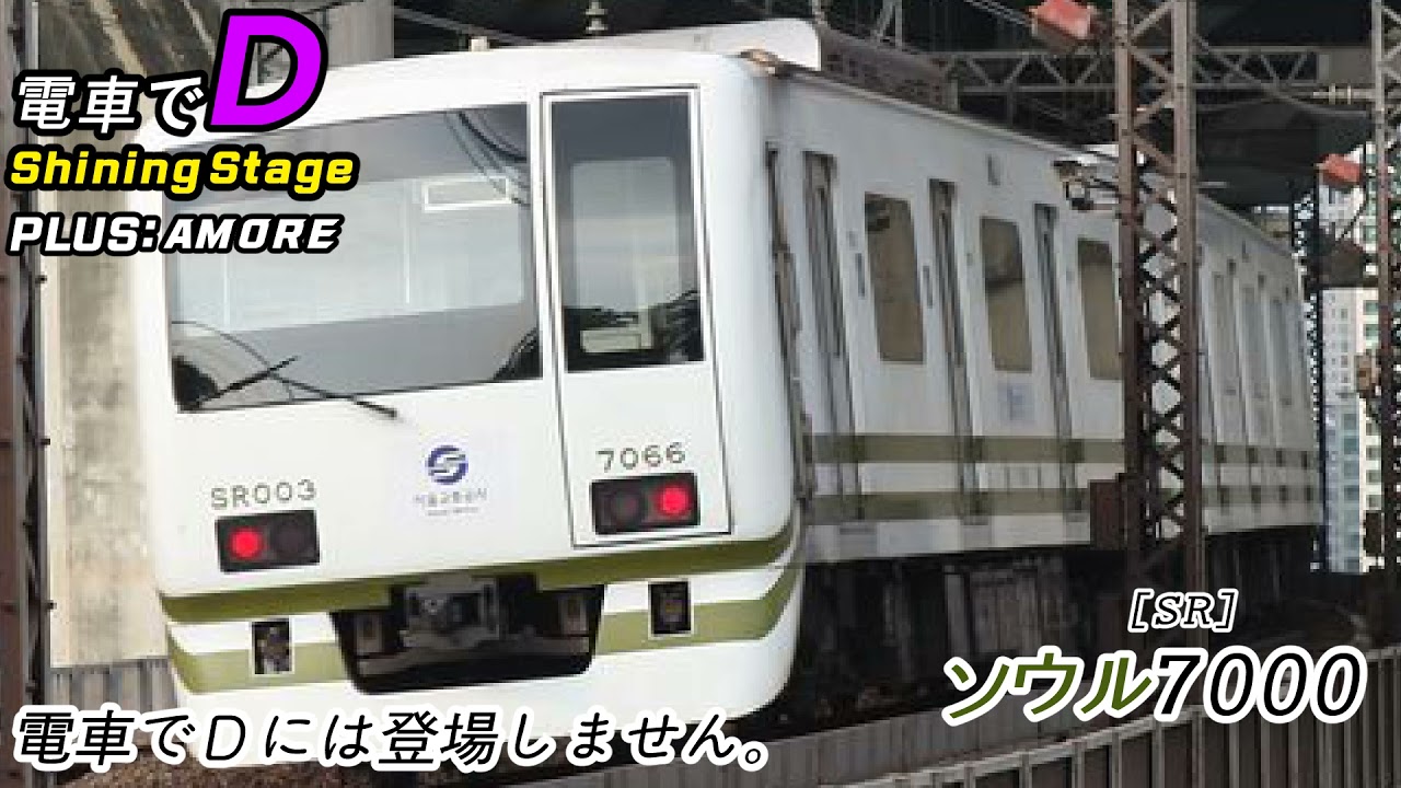 電車でD Shining Stage ost - AMORE