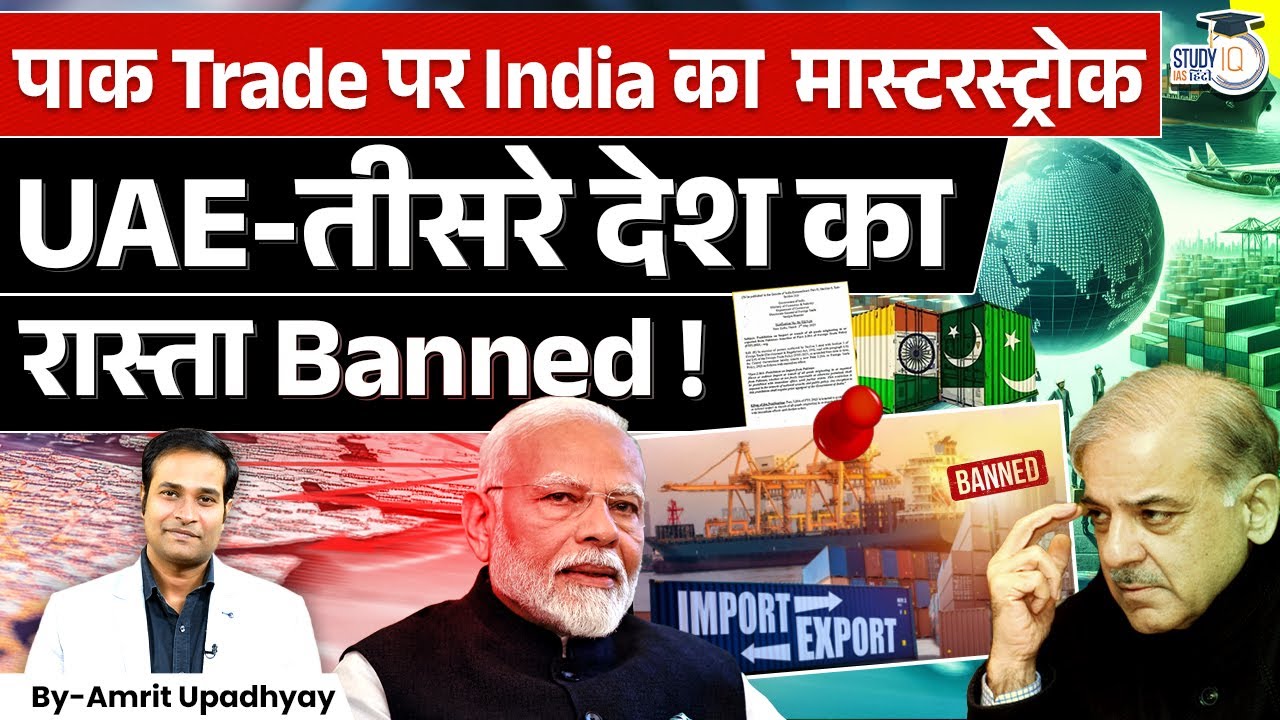 India Ends UAE Trade Route for Pakistan | Strategic Trade Shift l Amrit Upadhyay l StudyIQ IAS Hindi