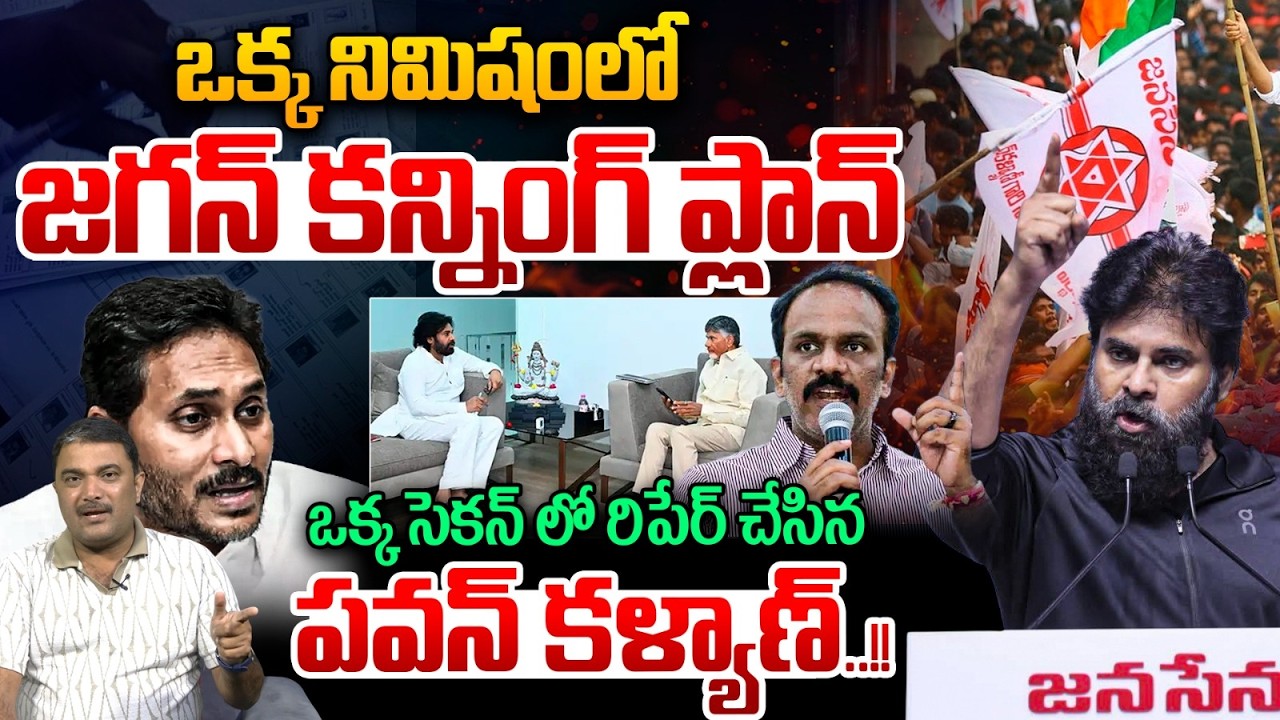 YS Jagan cunning plan In one minute : Deputy CM Pawan Kalyan fixed it in a single second | Breaking