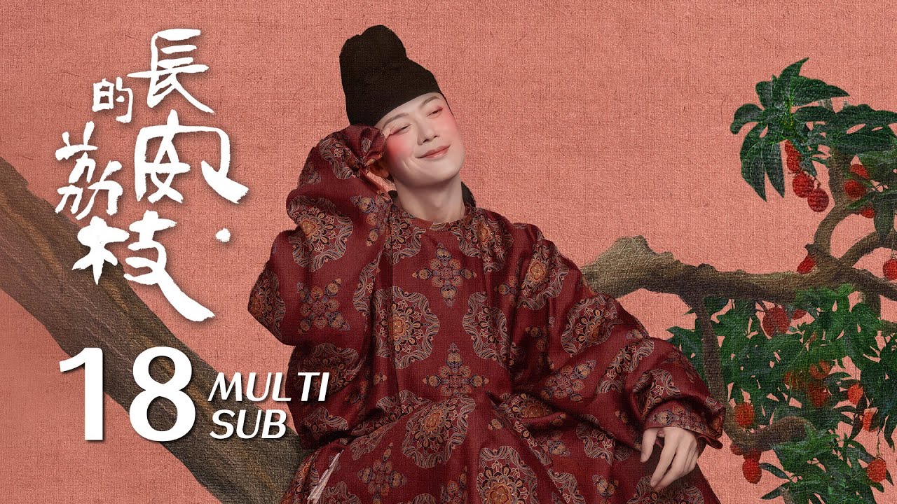 《长安的荔枝 The Litchi Road》EP18：李善德郑平安同时找寻关键人物阿土，荔枝转运路程或能缩短至十一日｜雷佳音 岳云鹏｜古装 传奇 剧情｜KUKAN Drama