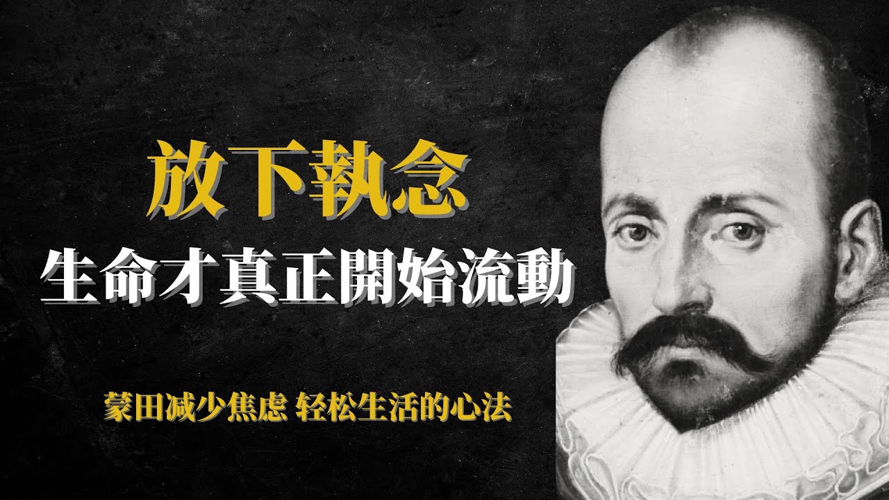 相见恨晚的法国智慧：蒙田随笔精粹| 讓生命开始轻盈流动的生活秘籍  #蒙田哲學 #放下執念 #人生智慧 #人生哲學 #自我覺察 #哲學思考 #心理學 #名人名言 #語錄