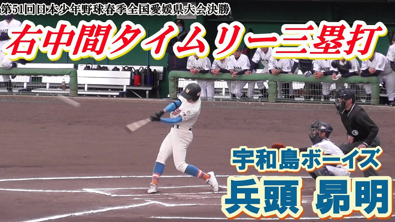 【バッティングセンス溢れる宇和島ボーイズの4番打者が右中間タイムリー三塁打！/第51回日本少年野球春季全国愛媛県大会決勝】2020/11/28宇和島ボーイズ※城北中2年生・兵頭 昴明(和霊ジュニア)