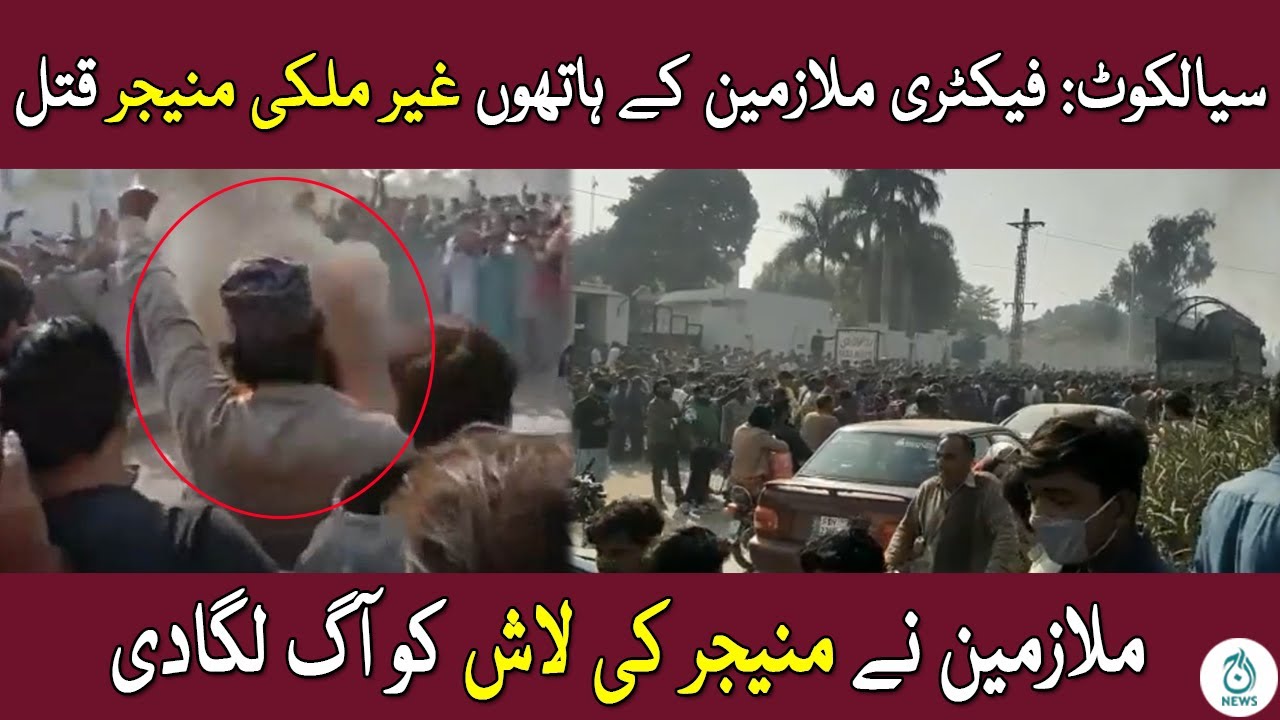 Sialkot Incident | Srilankan Manager Kay Qatal Main Mulavis Darjano Afraad Zair E Hirasat | Aaj News