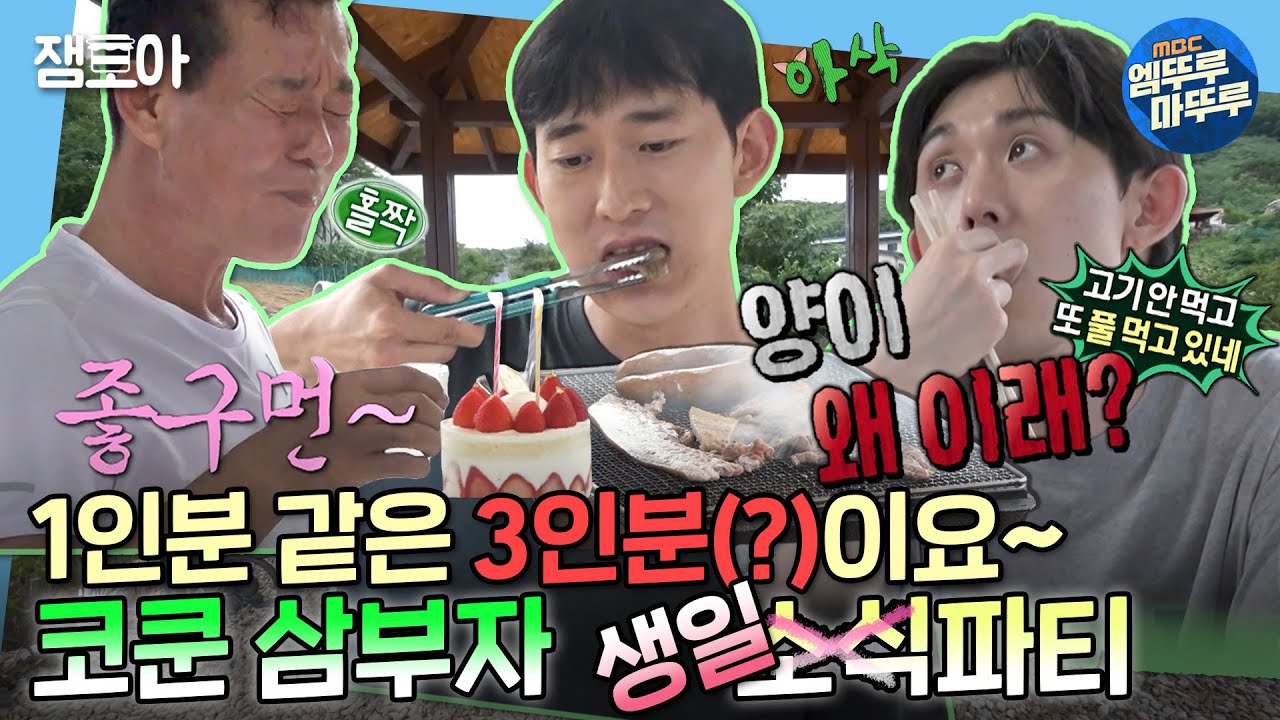 [나 혼자 산다]‍👨‍👦‍👦소식좌x3=1인분🍽코쿤 삼부자가 선사하는 시골집 힐링과 배고픔(?)💀| #코드쿤스트 #삼부자 MBC220708방송