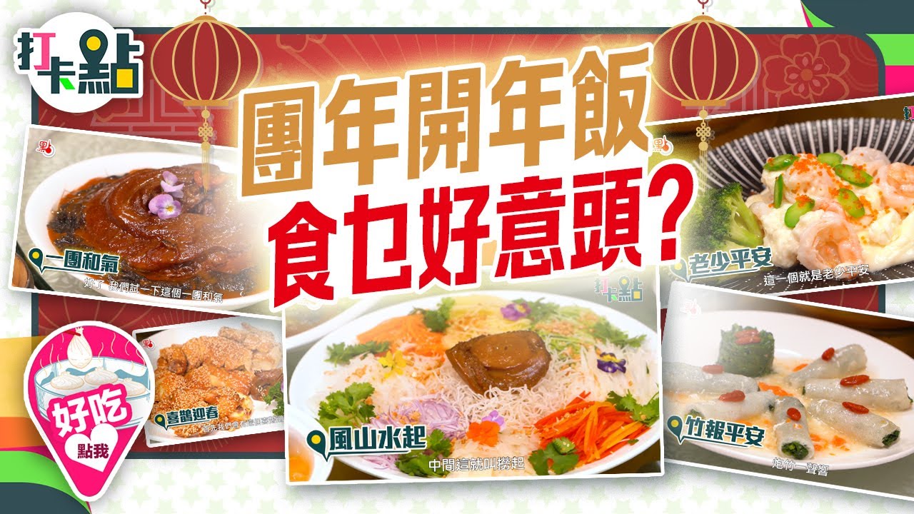 團年開年飯 食乜好意頭？【打卡點EP14(下)】