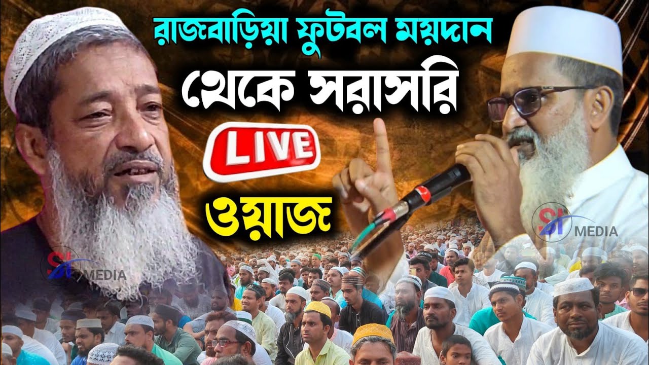 🔴 Live রাজবাড়িয়া থেকে সরাসরি মুফতি আব্দুল কাইয়ুম সাহেব মুফতি আব্দুল মাতিন সাহেব LIVE