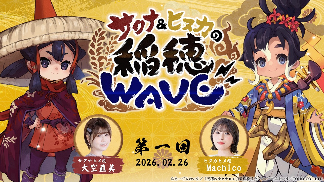 「サクナ＆ヒヌカの稲穂WAVE」第一回
