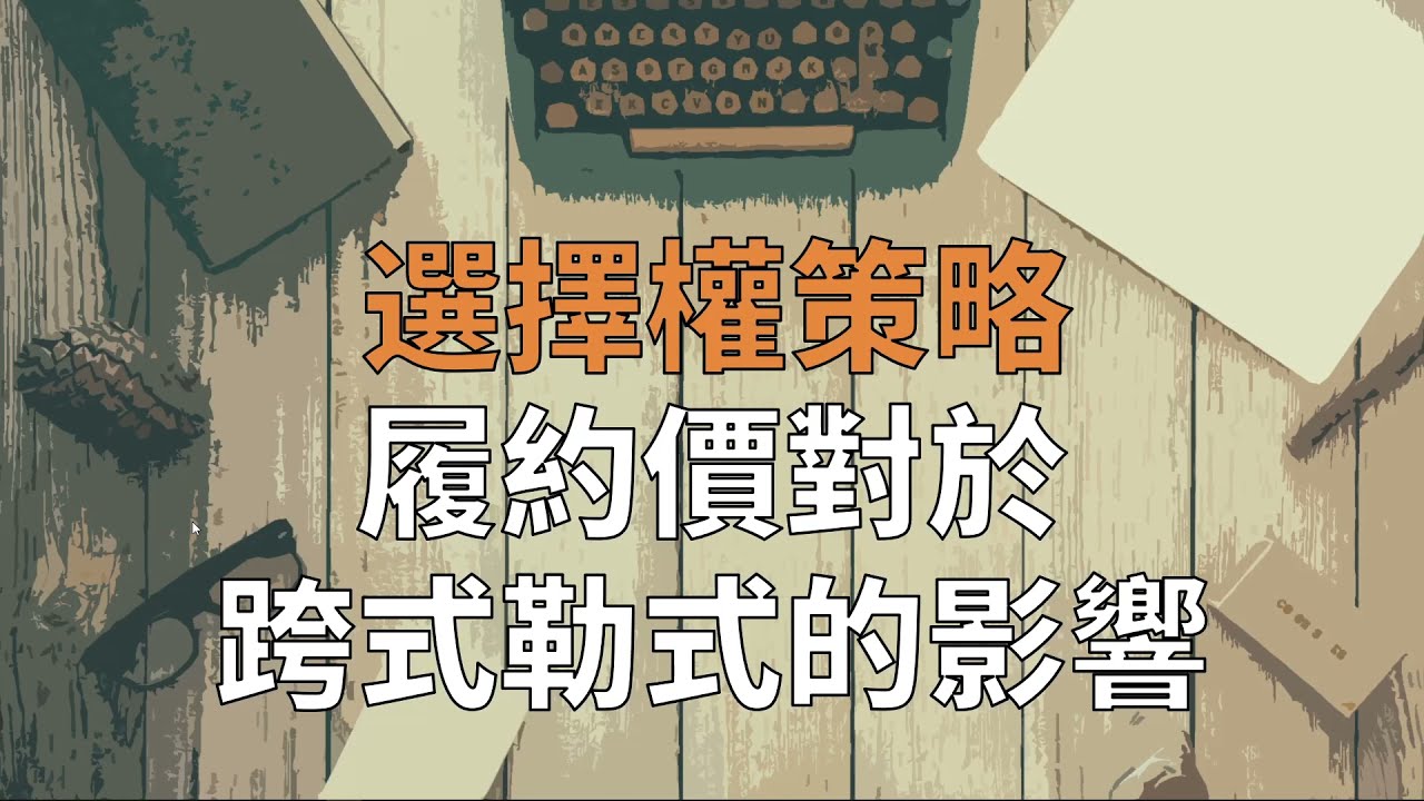 [選擇權策略🔍]履約價對於跨式勒式的影響