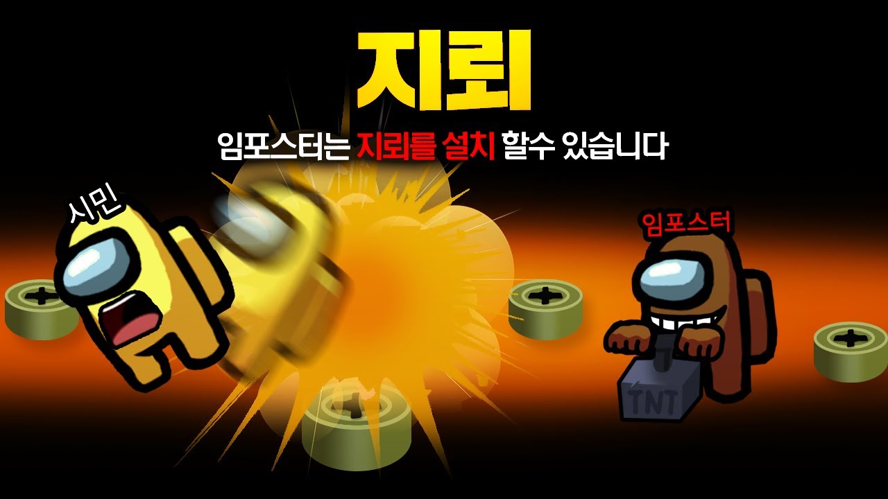 이제는 지뢰도 설치한다! 임포스터가 지뢰를 설치 할수 있는 지뢰 모드ㅋㅋㅋ 지뢰로 시민들 몰살 가능 【어몽어스】
