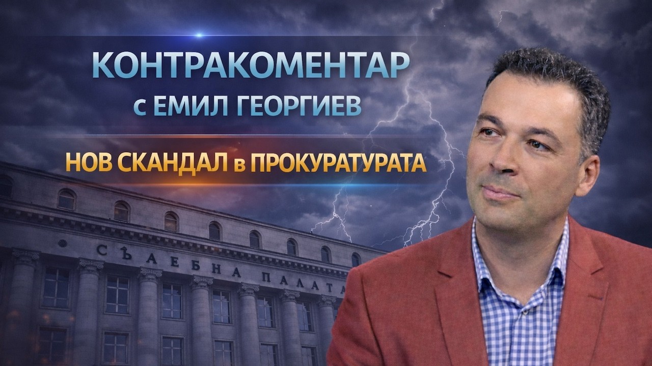 Нов скандал в Прокуратурата – Контракоментар с адв. Емил А. Георгиев