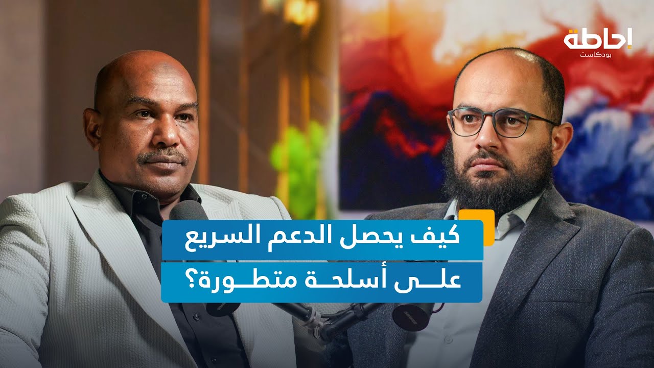 هل تغير الطائرات المسيرة مسار الحرب في السودان؟ | إحاطة بودكاست