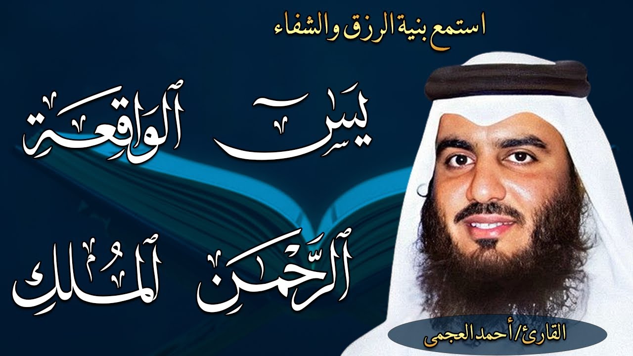 يس، الواقعة، الصافات، الدخان، الجن، طه | تلاوة خاشعة تهز القلوب بصوت احمد العجمي | Quran Recitation