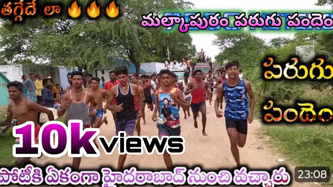 మల్కాపురం పరుగుపందెం#malkapuram #running #race🎉🎉winner Veeresh🏆🏆#chinthalamadhu #runningcompetition