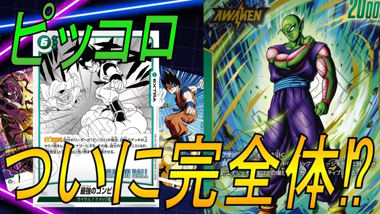 【フュージョンワールド】超絶強化をもらったピッコロ！いよいよ完成形か⁉︎【DBFW】