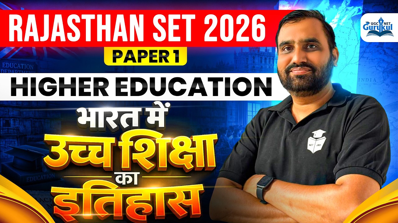 Rajasthan SET Paper 1 Higher Education | भारत में उच्च शिक्षा का इतिहास | Rajasthan SET 2026 Classes