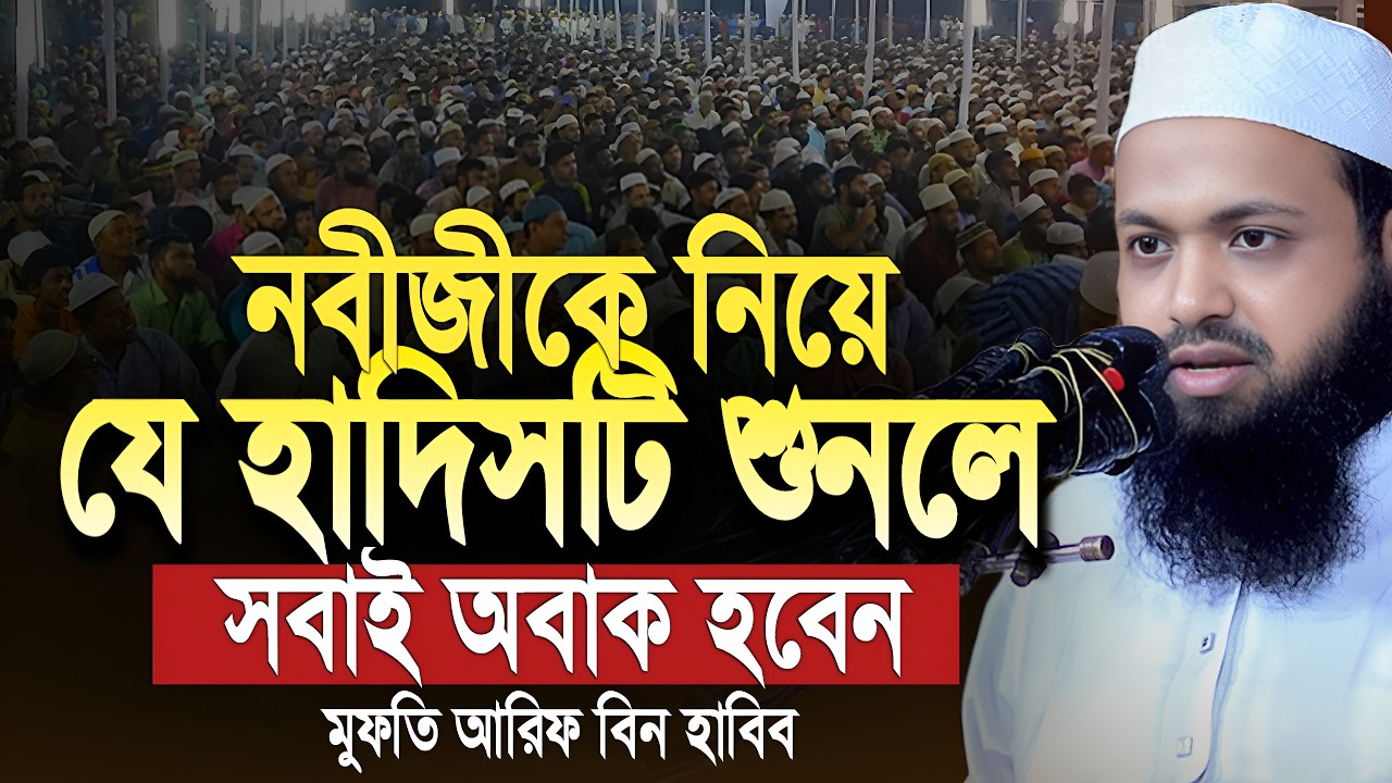 নবীজিকে নিয়ে আশ্চর্য একটি হাদিসের বর্ণনা করলেন মুফতি আরিফ বিন হাবিব। mufti arif bin habib waz