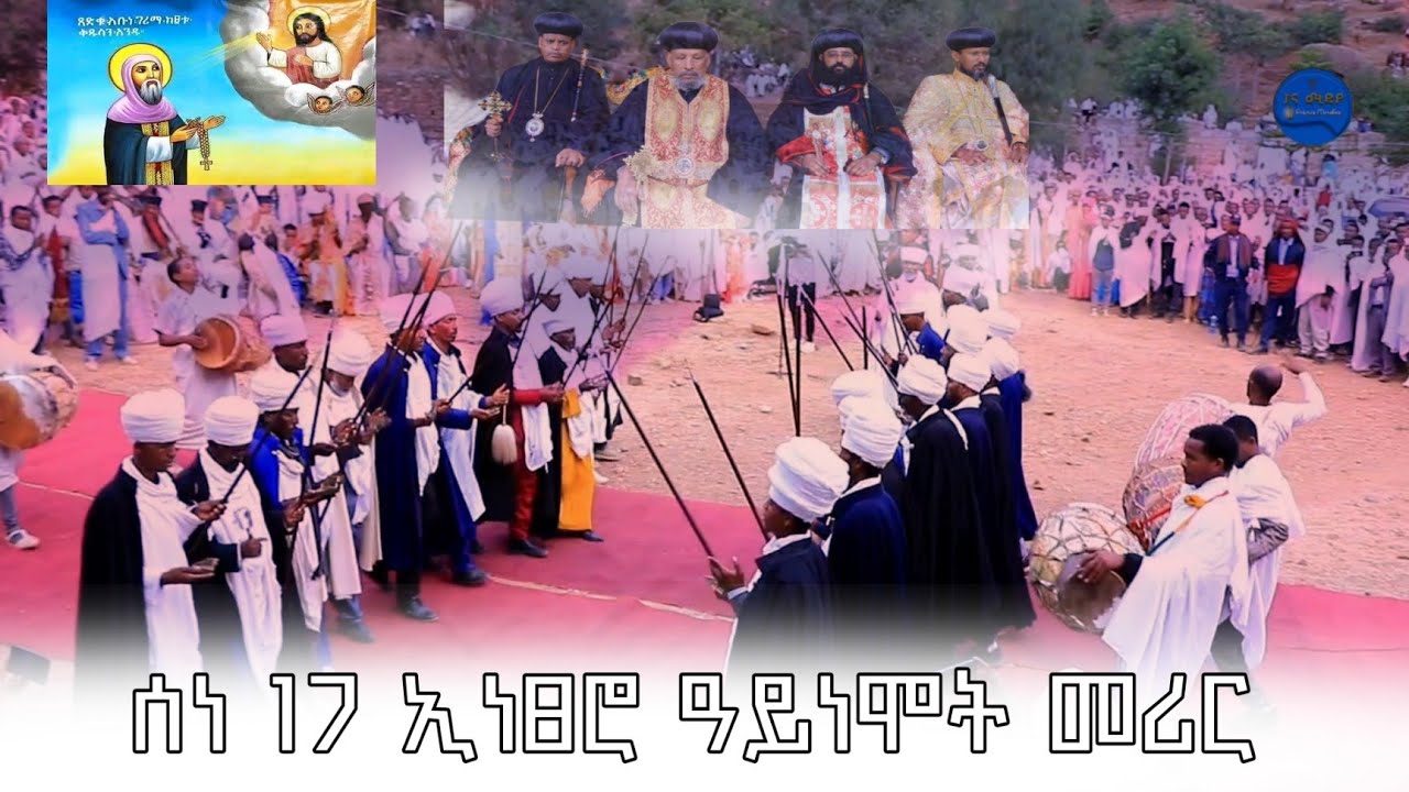 ዓመታዊ ክብረ በዓል ኣቡነ ገሪማ 2025/Monastery of Abba Garima