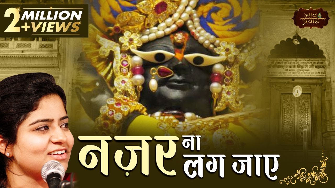 निकुंज कामरा जी का सुप्रसिद्ध भजन - बांके बिहारी तेरे नैना कजरारे, नज़र न लग जाए | Bhav Pravah