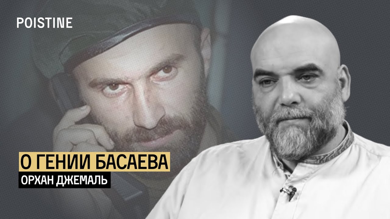 Орхан Джемаль о Басаеве