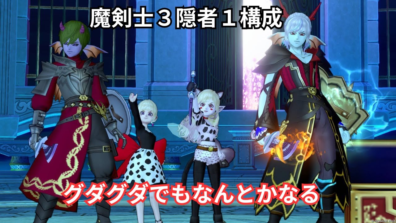 [ ドラクエ１０】デルメゼ４魔剣士３隠者１構成【切り抜き】