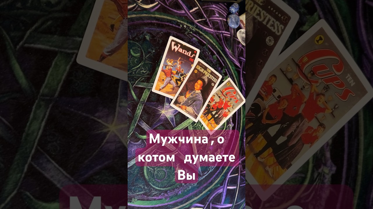 Мужчина, о котором думаете Вы #таро #тианатаро #tarot