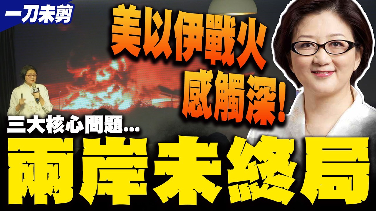 【全程字幕】看美以伊戰火哭了! 雷倩再拋