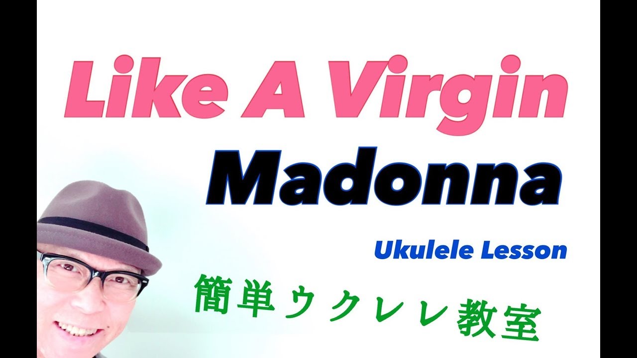 Madonna / Like A Virgin 【ウクレレ 超かんたん版 コード&レッスン付】UKULELE LESSON