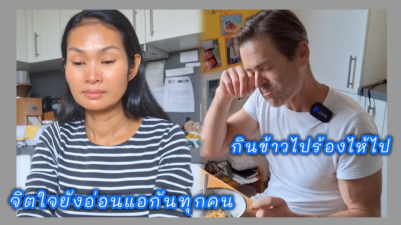 ยังทำใจไม่ได้สามีกินข้าวก็ร้องไห้😭