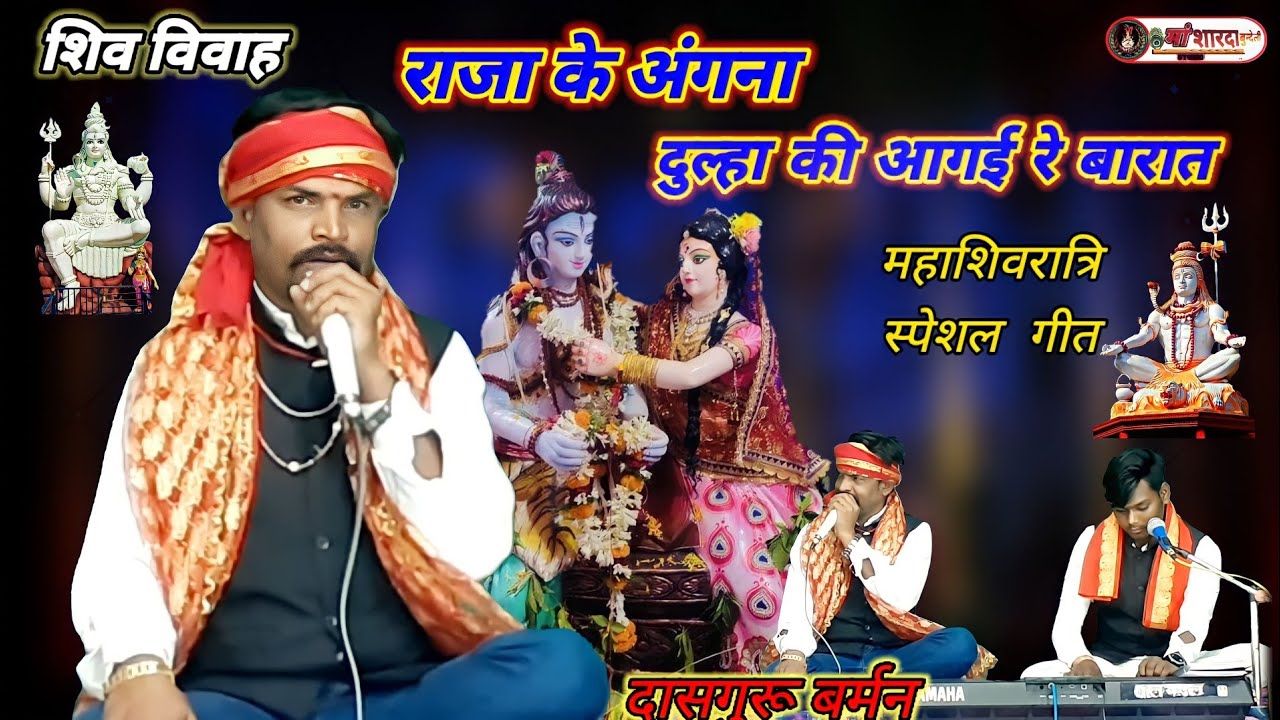 राजा के अंगना,दुल्हा की आगई रे बारात/महाशिवरात्रि स्पेशल मतवारी गीत/शिव विवाह/दासगुरू बर्मन जी